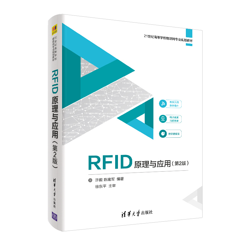 21世纪高等学校物联网专业规划教材RFID原理与应用(第2版)/许毅