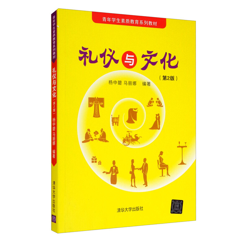 礼仪与文化(第2版)