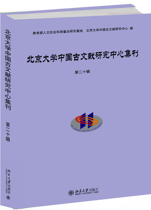 无北京大学中国古文献研究中心集刊第二十辑