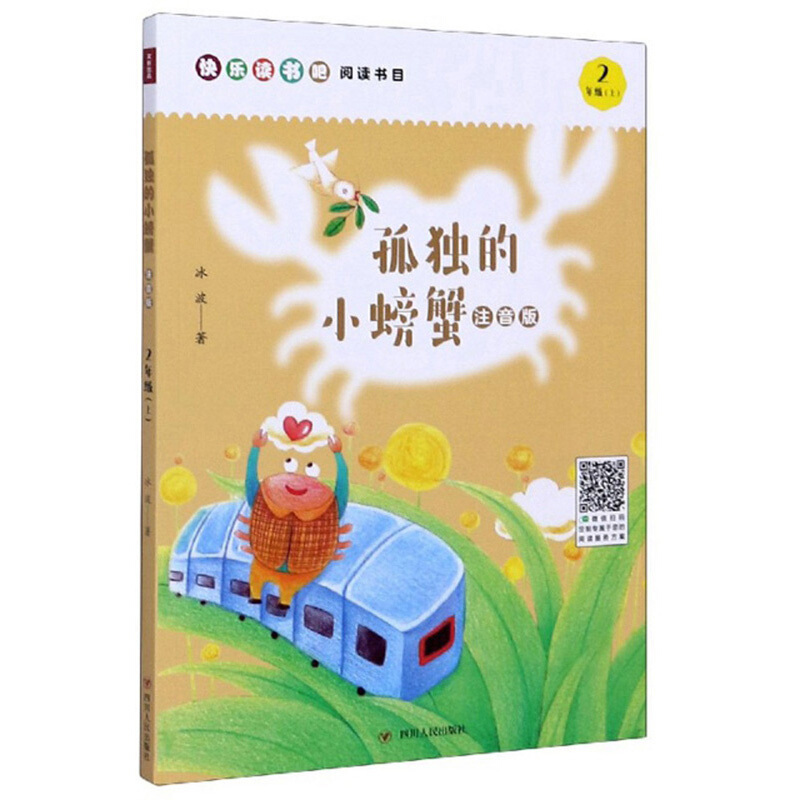 孤独的小螃蟹(注音版)/小学语文“快乐读书吧”系列(2年级上)