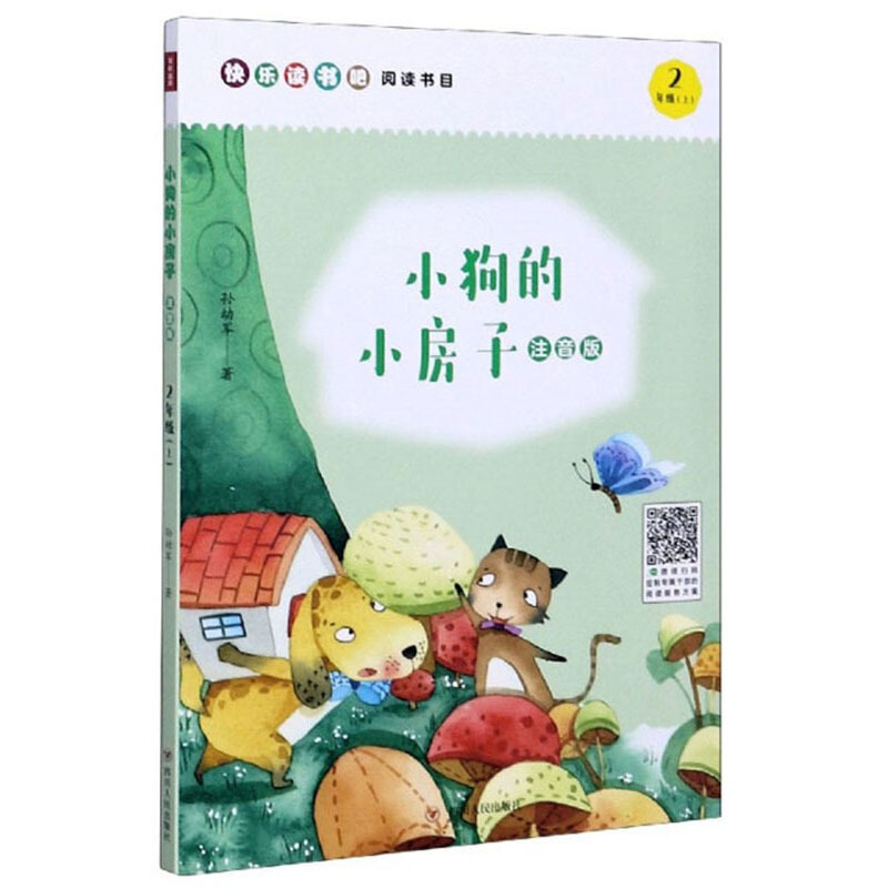 小狗的小房子(注音版)/小学语文“快乐读书吧”系列(2年级上)