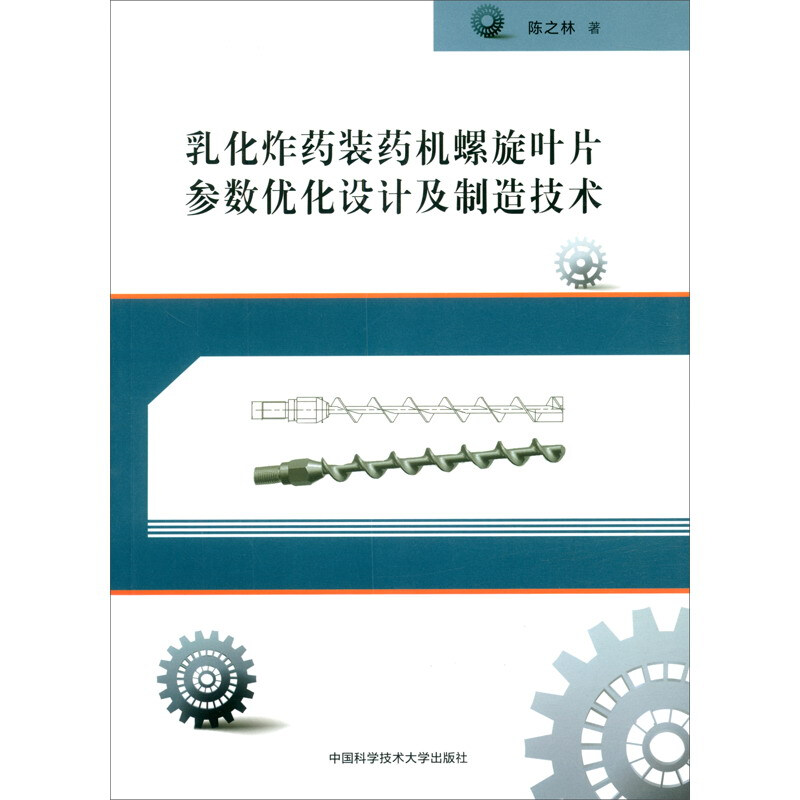 乳化炸药装药机螺旋叶片参数优化设计及制造技术