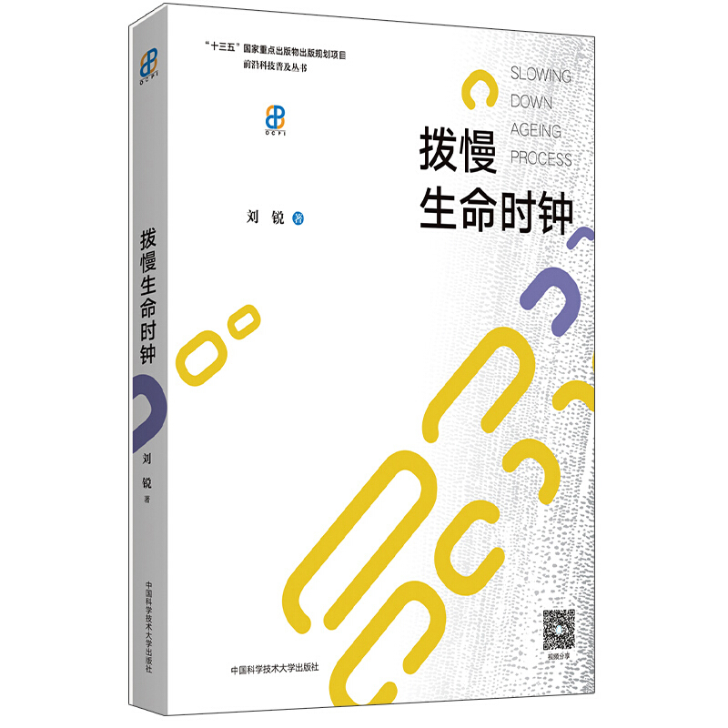 拨慢生命时钟