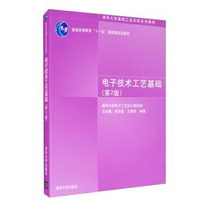 电子技术工艺基础(第2版)-技术教育社区