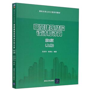 高层建筑结构设计和计算(第2版)(上册)(清华大学土木工程系列教材)-技术教育社区