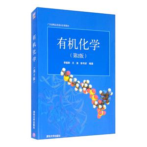 ∈有机化学(第2版)-技术教育社区
