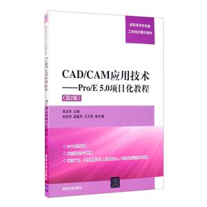 CAD/CAM应用技术--Pro/E5.0项目化教程-技术教育社区