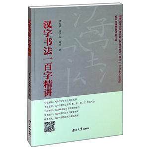 汉字书法一百字精讲-技术教育社区