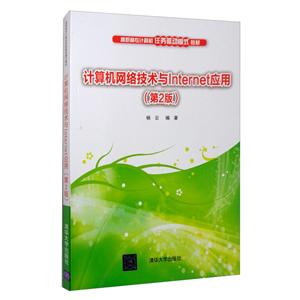 计算机网络技术与Internet应用-技术教育社区