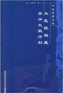 中医经典文库太医院秘藏膏丹丸散方剂-技术教育社区