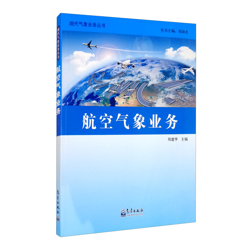 航空气象业务/现代气象业务丛书