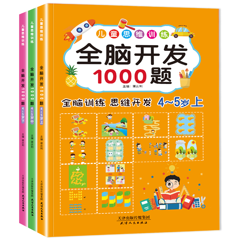 儿童思维训练:全脑开发1000题(4-5岁)(全3册)