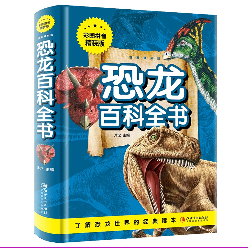 恐龙百科全书(彩图拼音精装版)
