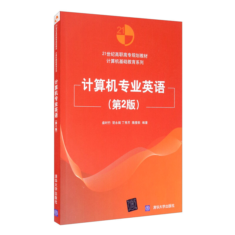 计算机专业英语  第2版