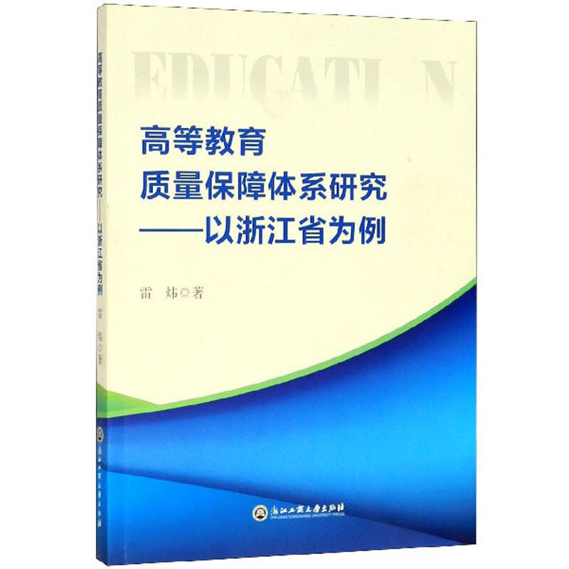 高等教育质量保障体系研究--以浙江省为例