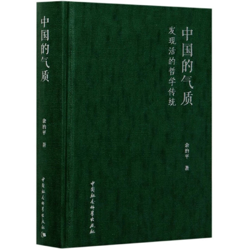 中国的气质--发现活的哲学传统