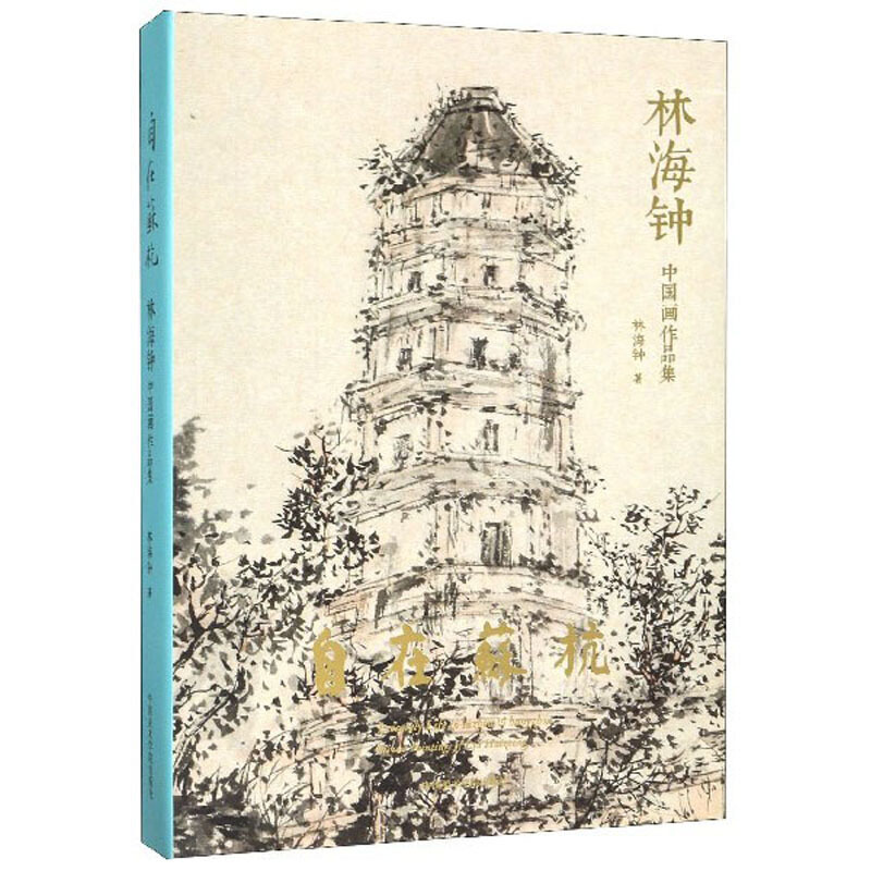 自在苏杭-林海钟中国画作品集