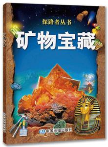 探路者丛书:矿物宝藏-技术教育社区