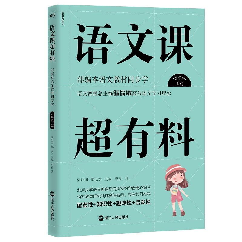 语文课超有料:部编本语文教材同步学:上册:七年级