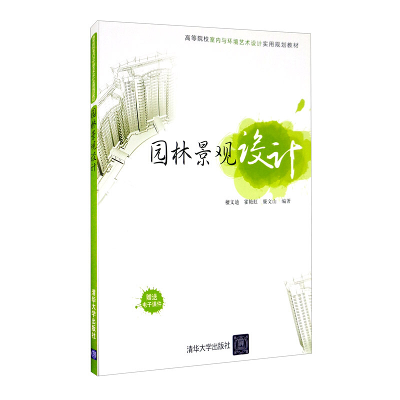 园林景观设计(本科教材)