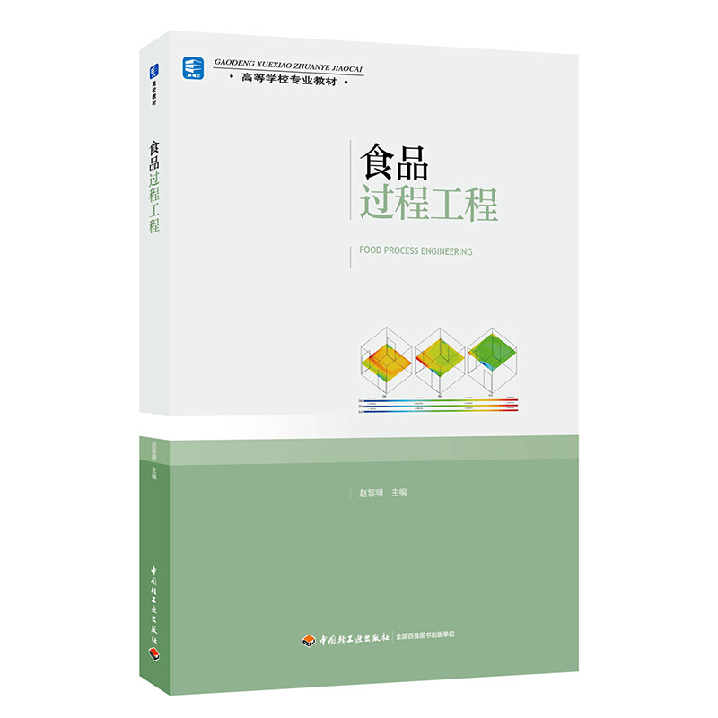 食品过程工程