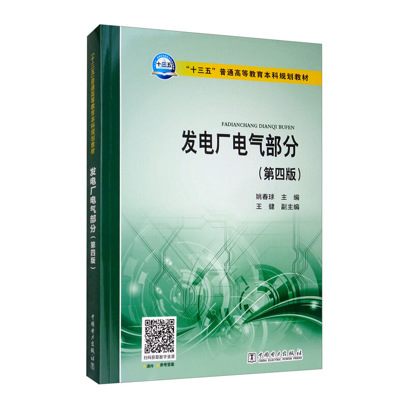 发电厂电气部分(第4版)/姚春球/十三五普通高等教育本科规划教材