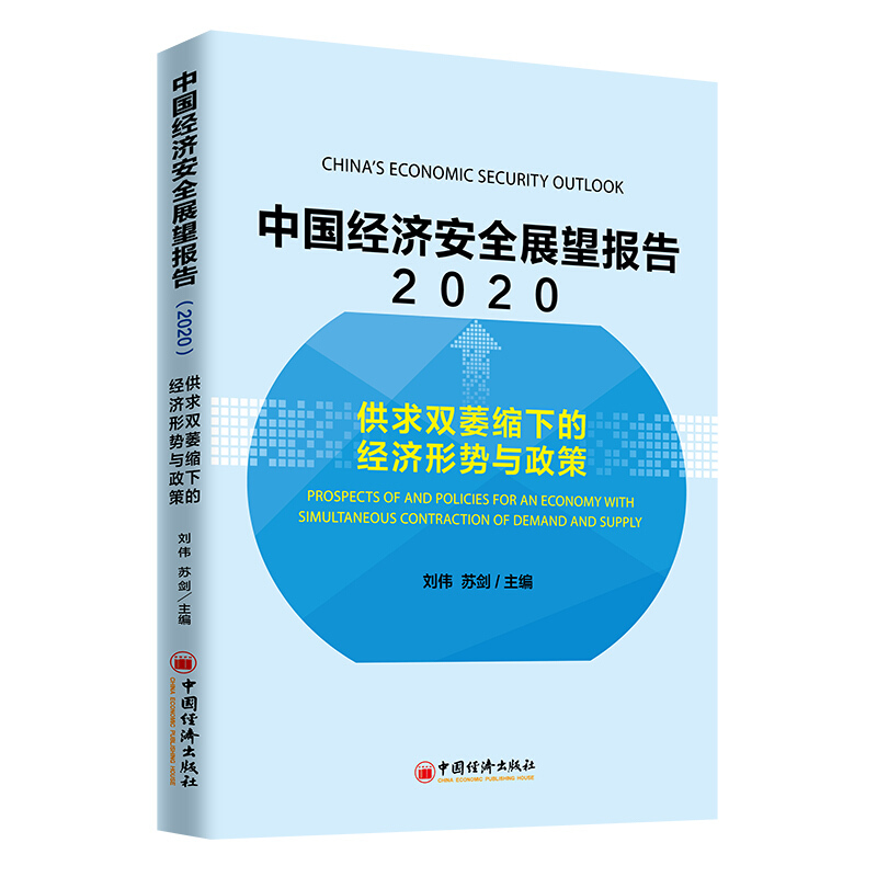 中国经济安全展望报告(2020):供求双萎缩下的经济形势与政策