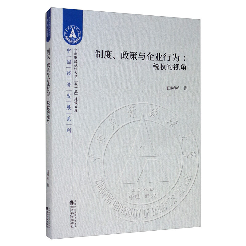 制度、政策与企业行为:税收的视角