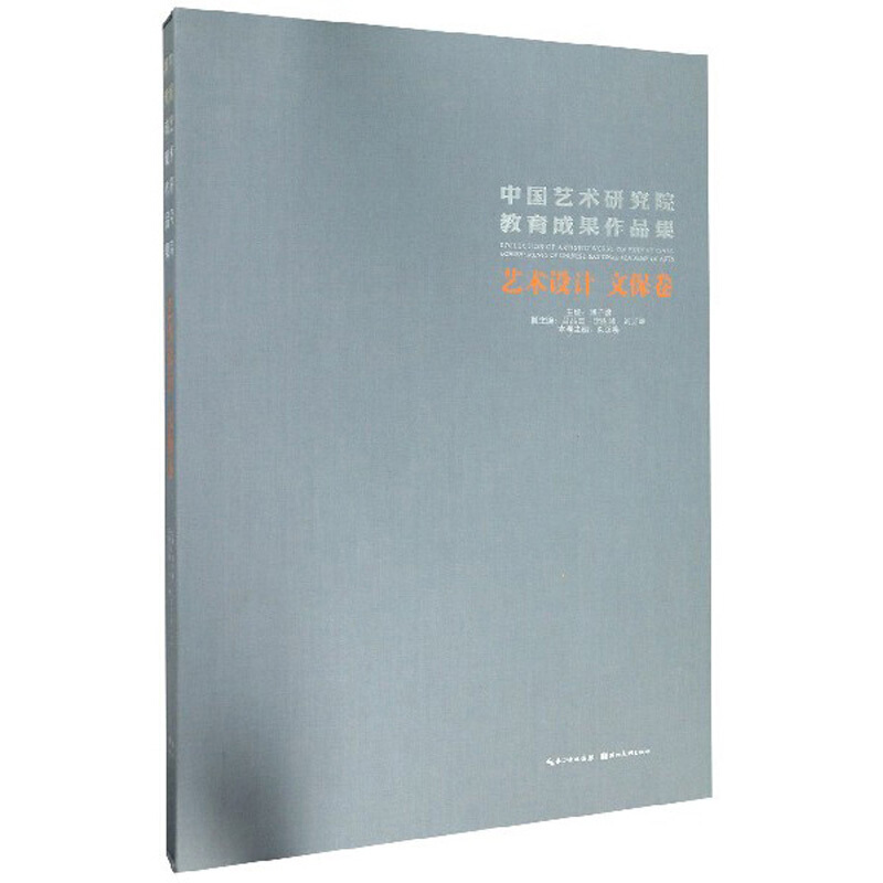 中国艺术研究院教育成果作品集:艺术设计 文保卷