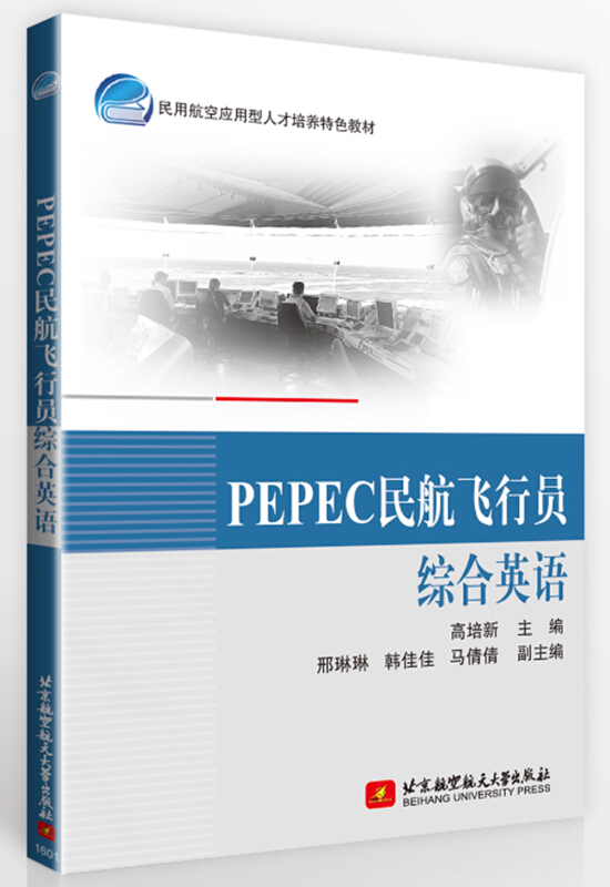 PEPEC民航飞行员综合英语