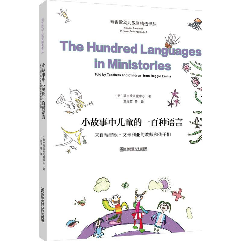 瑞吉欧幼儿教育精选译丛小故事中儿童的一百种语言(来自瑞吉欧.艾米利亚的教师和孩子们)/瑞吉欧幼儿教育精选译丛