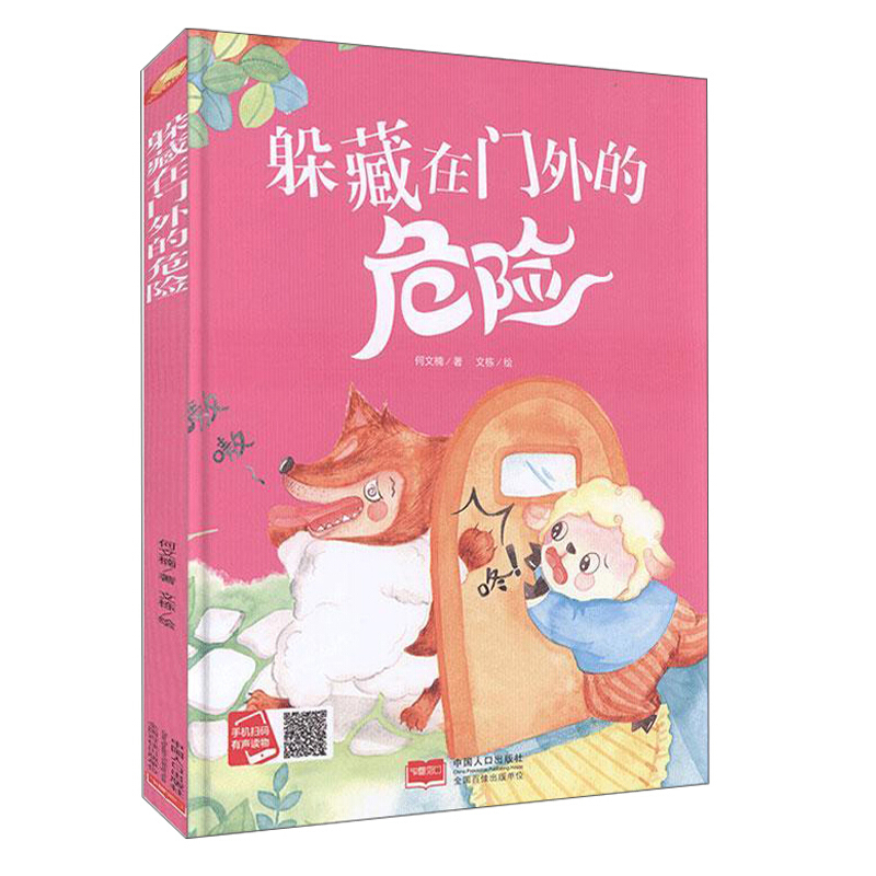 小月亮童书:躲藏在门外的危险  (精装绘本) (有声读物)