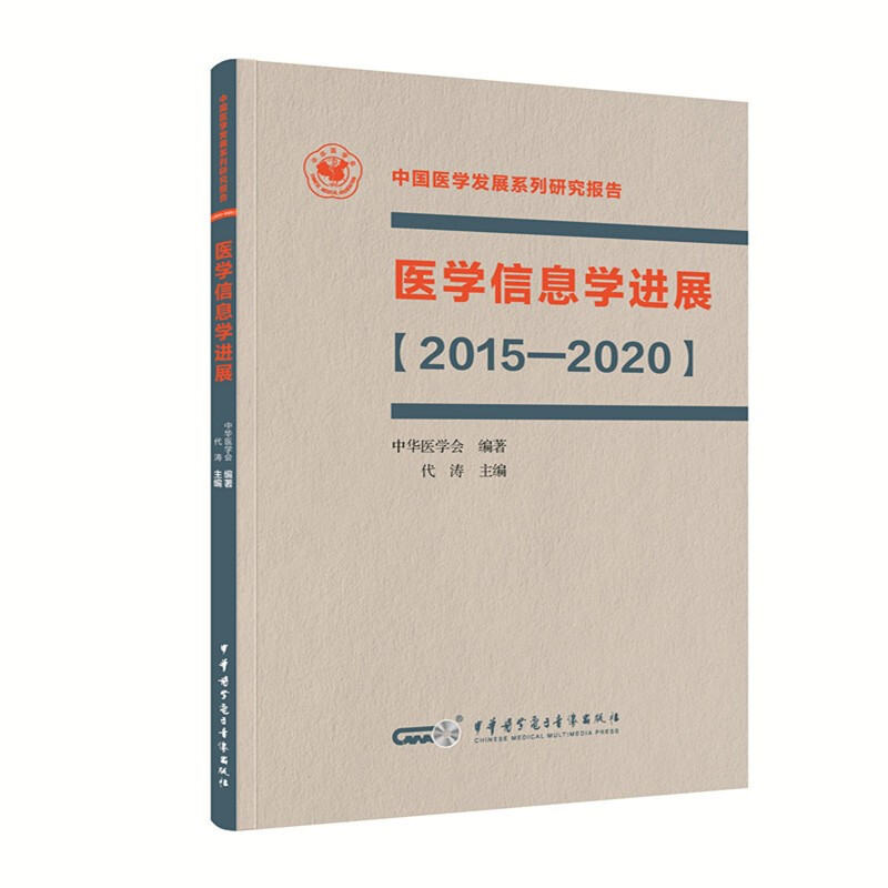 医学信息学进展【2015—2020】