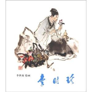 李时珍-技术教育社区