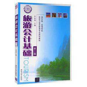 旅游会计基础-第二版-技术教育社区