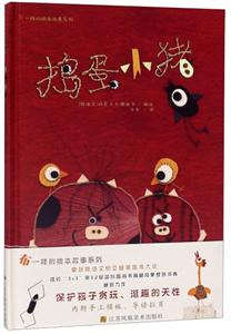 布一样的绘本故事系列捣蛋小猪(精装绘本)/布一样的绘本故事系列-技术教育社区