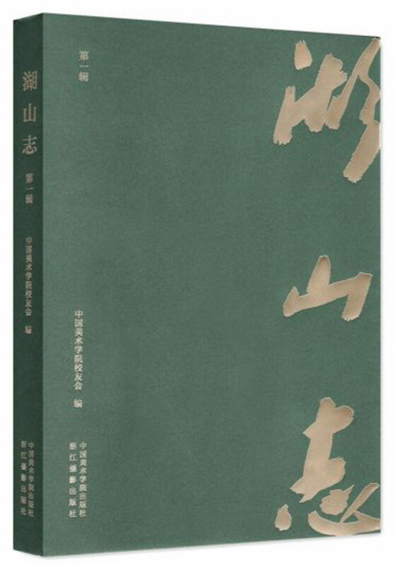 湖山志 第一辑