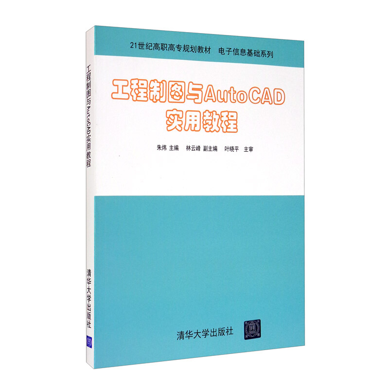 工程制图与AutoCAD实用教程