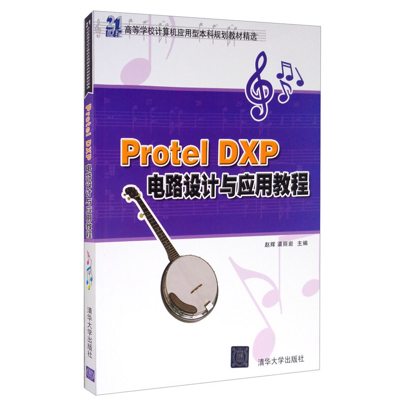 Protel DXP电路设计与应用教程