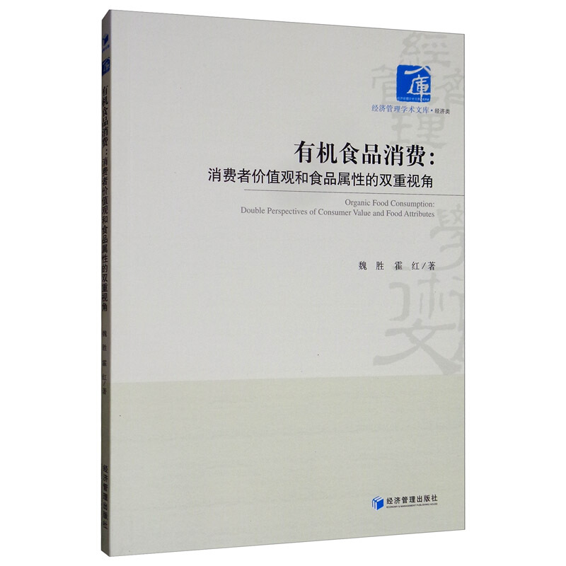 有机食品消费:消费者价值观和食品属性的双重视角