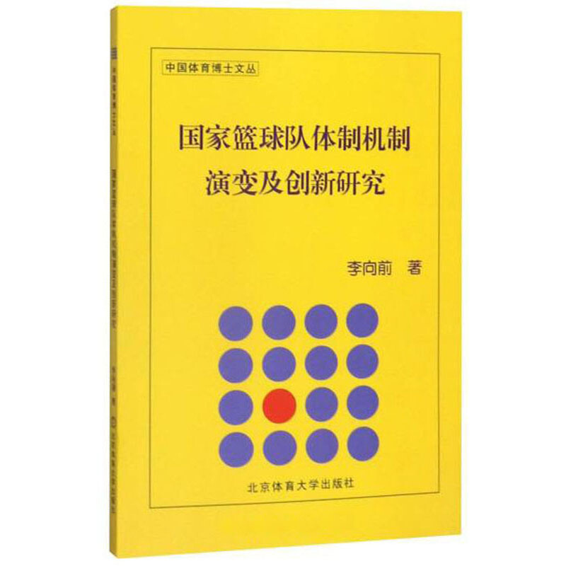 国家篮球队体制机制演变及创新研究