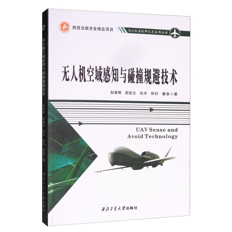 无人机空域感知与碰撞规避技术