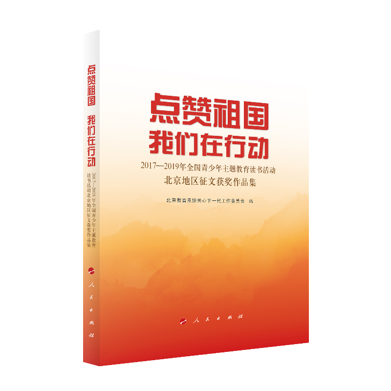 点赞祖国 我们在行动:2017-2019年全国青少年主题教育读书活动北京地区征文获奖作品集