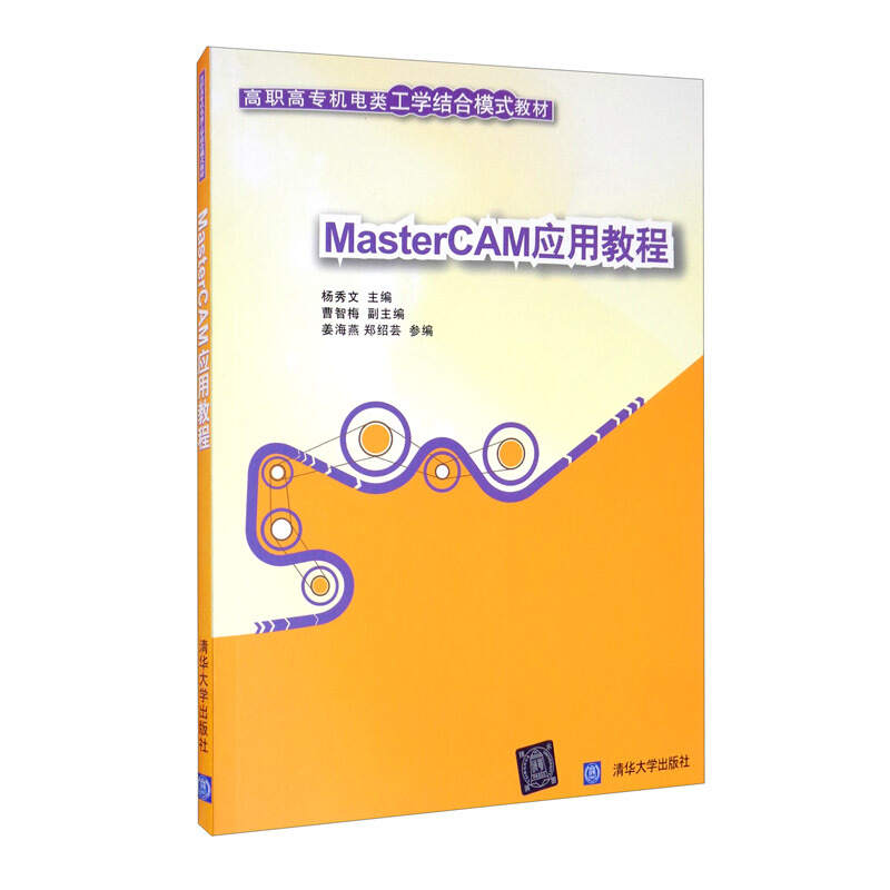 MasterCAM应用教程(高职高专机电类工学结合模式教材)