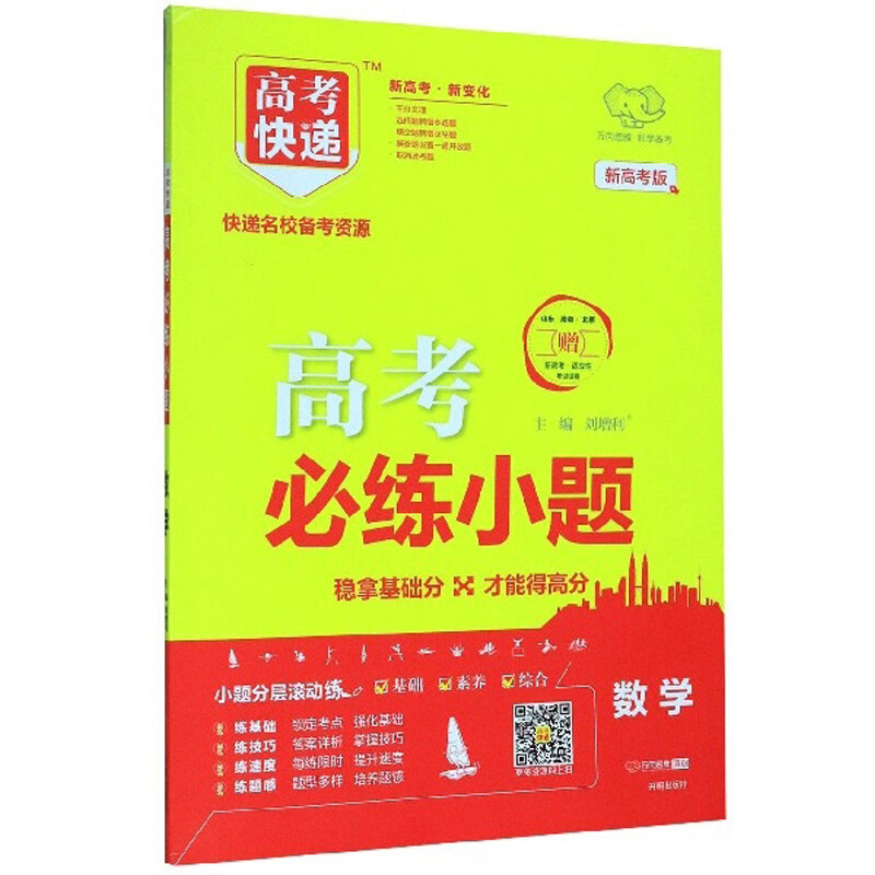 2020年高考快递必练小题·数学/理
