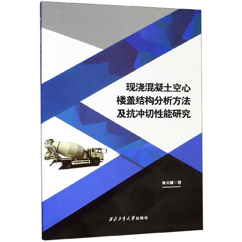 现浇混凝土空心楼盖结构分析方法及抗冲切性能研究