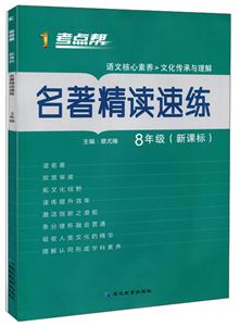 考点帮(2020)8年级(普版)/考点帮.名著精读速练-技术教育社区