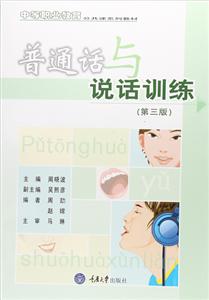 普通话训练与说话训练(第二版)-技术教育社区