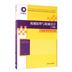 机械原理与机械设计(下册)(中国机械工程学科教程配套系列教材暨高等学校机械设计制造及其自动化专-技术教育社区