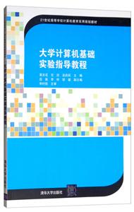大学计算机基础实验指导教程-技术教育社区